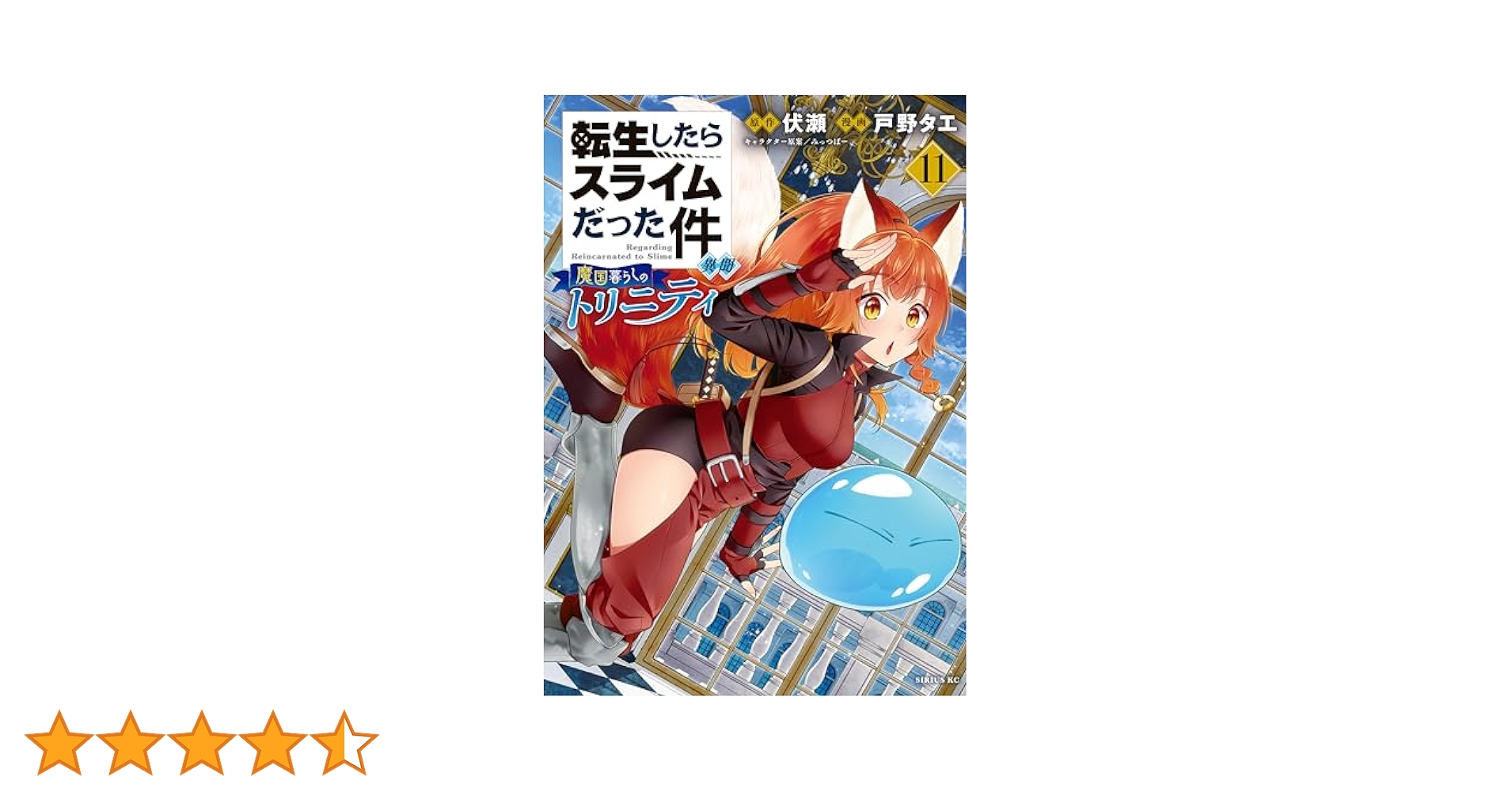 転生したらスライムだった件 魔国暮らしのトリニティ既刊11巻セット Amazon.co.jp: 転生したらスライムだった件 異聞 ~魔国暮らしの